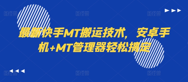 最新快手MT搬运技术，安卓手机+MT管理器轻松搞定-归鹤副业商城