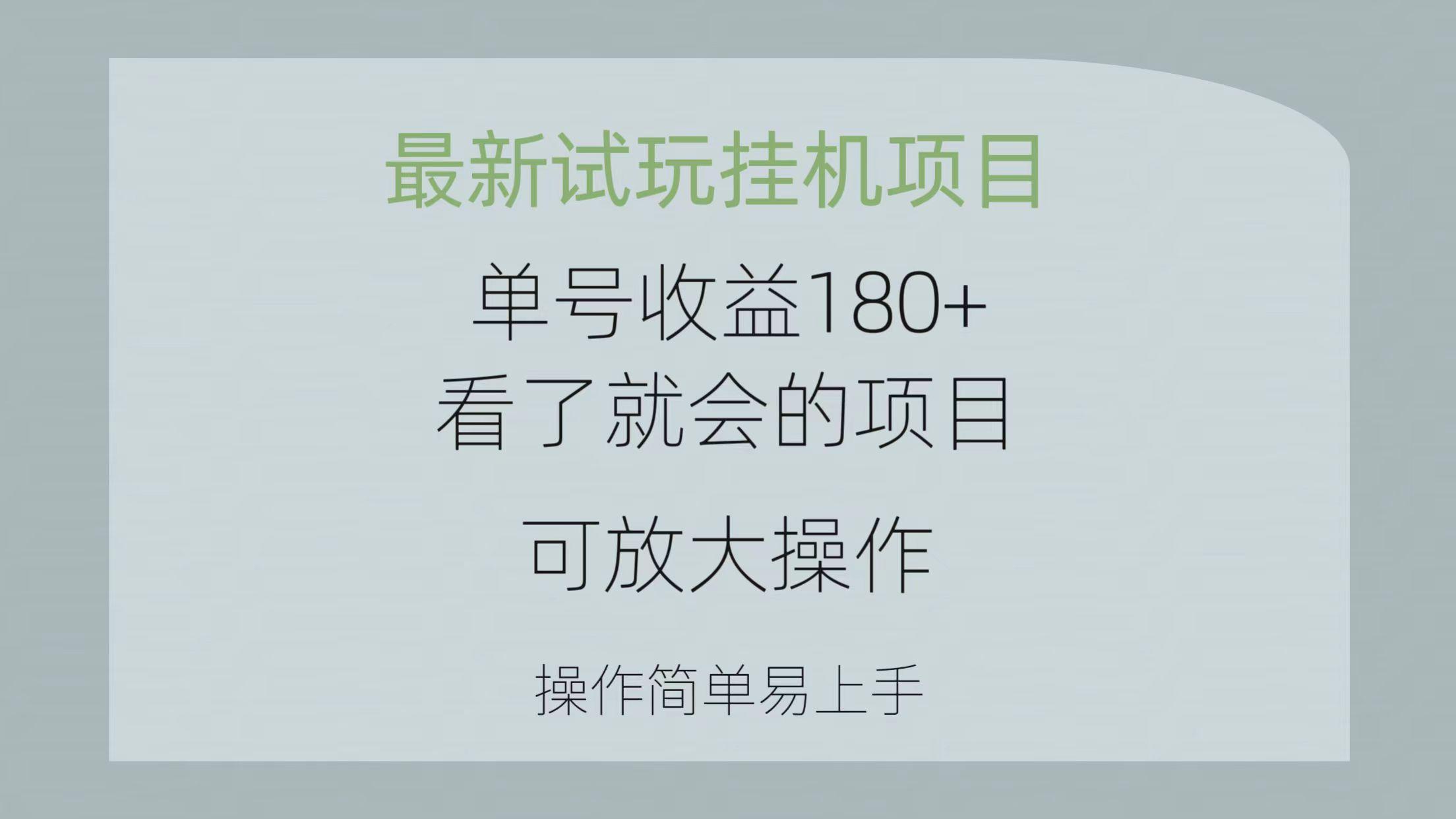 最新试玩挂机项目 单号收益180+看了就会的项目，可放大操作 操作简单易…-归鹤副业商城