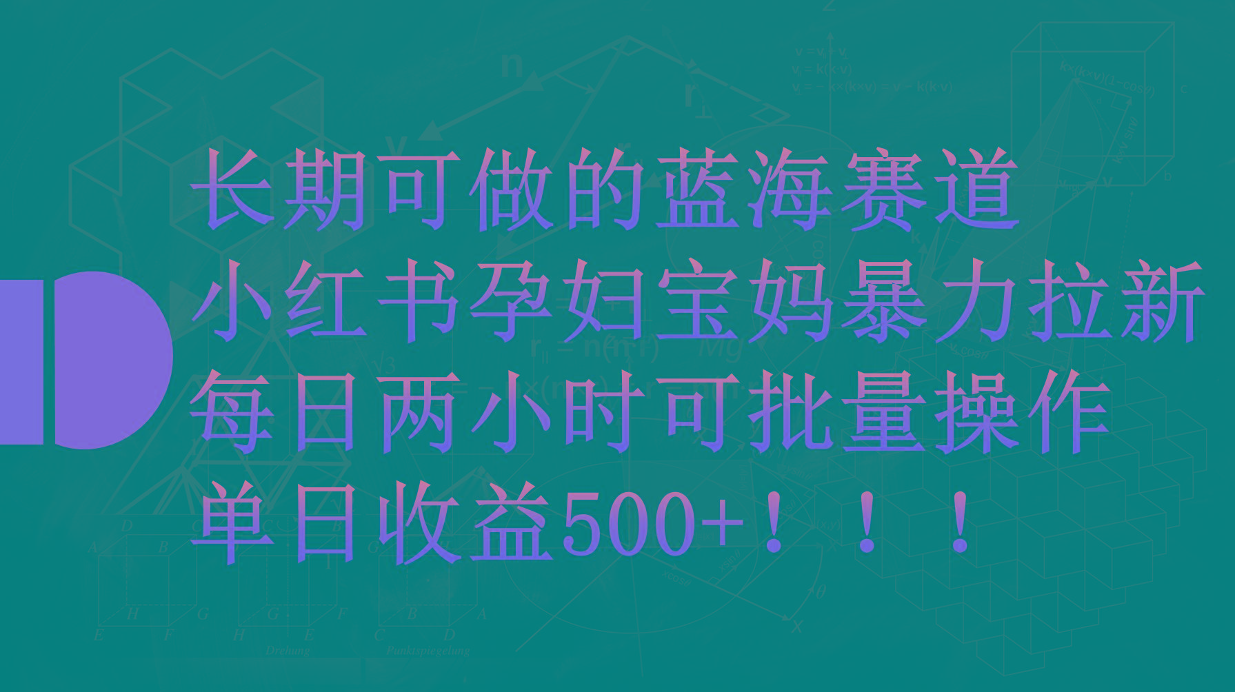 (9952期)小红书孕妇宝妈暴力拉新玩法，每日两小时，单日收益500+-归鹤副业商城