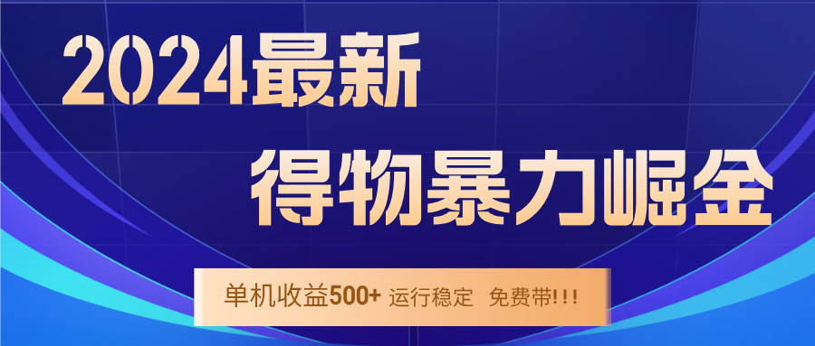 2024得物掘金 稳定运行9个多月 单窗口24小时运行 收益300-400左右-归鹤副业商城