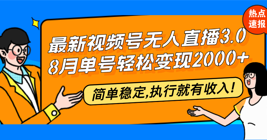 最新视频号无人直播3.0, 8月单号变现20000+，简单稳定,执行就有收入!-归鹤副业商城