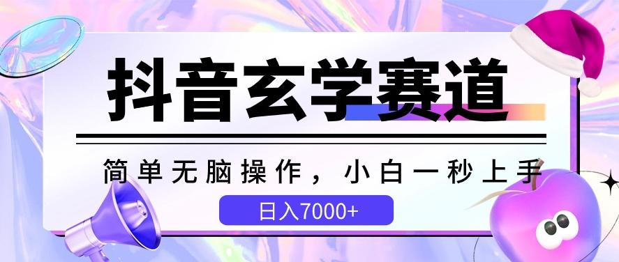 抖音玄学赛道，简单无脑，小白一秒上手，日入7000+【揭秘】-归鹤副业商城