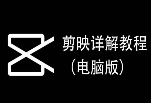 剪映详解教程(电脑版)，每集都是精华，直接实操-归鹤副业商城