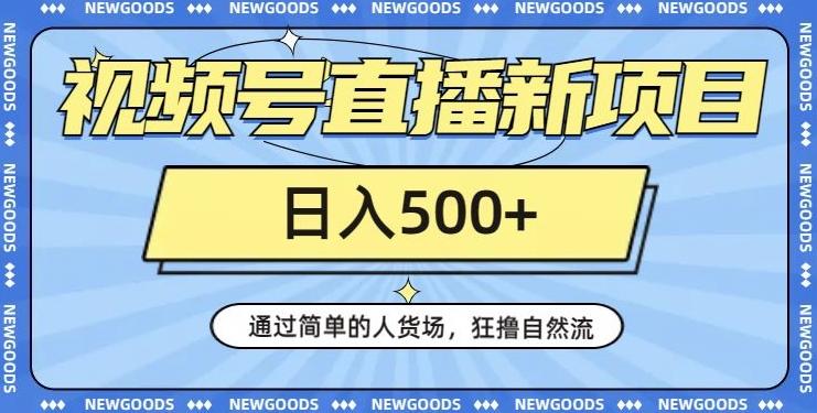 视频号直播新项目，通过简单的人货场，狂撸自然流，日入500+【260G资料】-归鹤副业商城