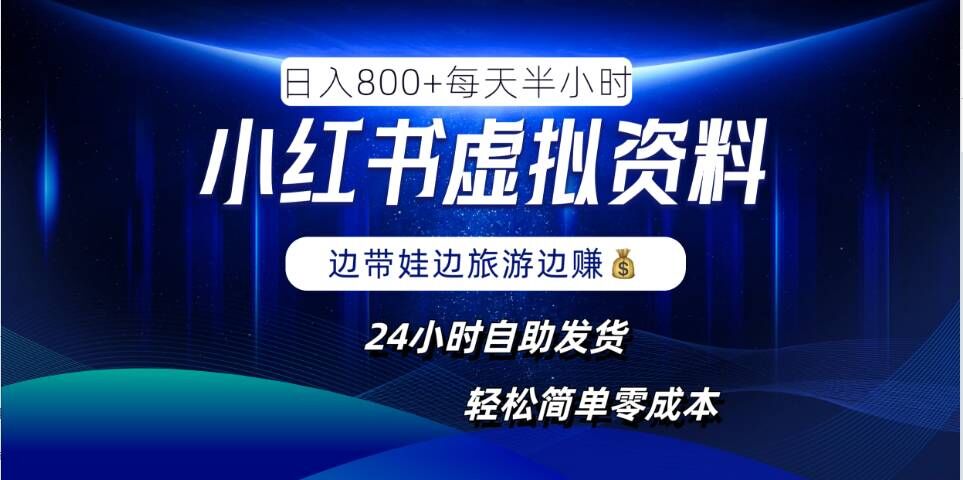 小红书虚拟资料项目，日入8张，简单易操作，24小时网盘自动发货，零成本，轻松玩赚副业-归鹤副业商城