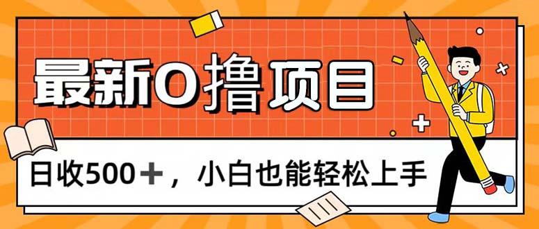 0撸项目，每日正常玩手机，日收500+，小白也能轻松上手-归鹤副业商城