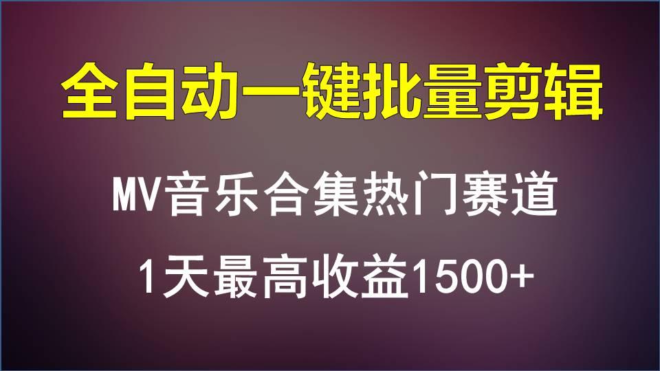 MV音乐合集热门赛道，全自动一键批量剪辑，1天最高收益1500+-归鹤副业商城