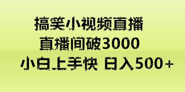 快手直播搞笑小视频解说，适合批量矩阵，日入300-500+-归鹤副业商城