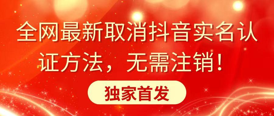 全网最新取消抖音实名认证方法，无需注销，独家首发-归鹤副业商城