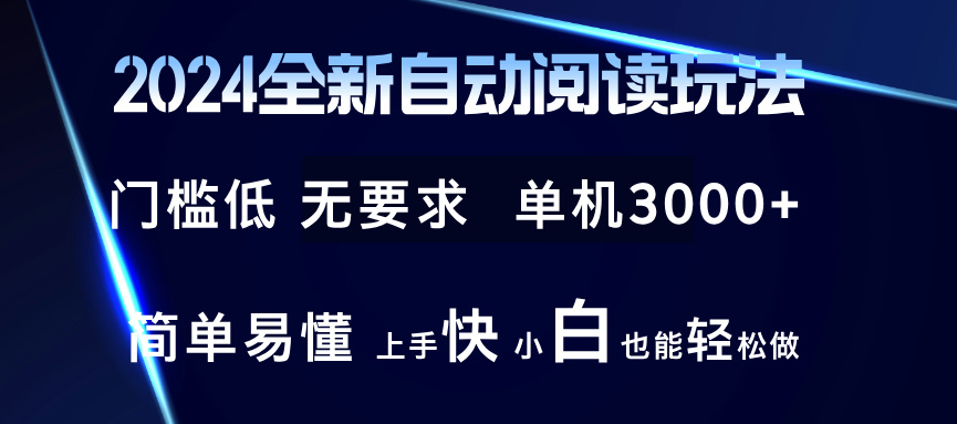 2024全新自动阅读玩法 全新技术 全新玩法 单机3000+ 小白也能玩的转 也…-归鹤副业商城