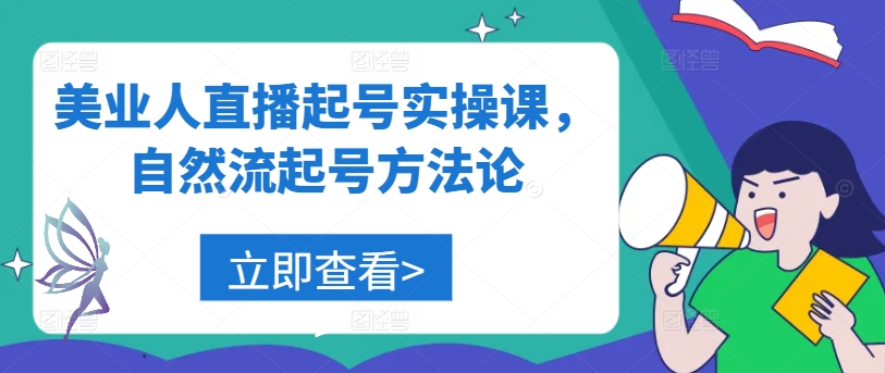 美业人直播起号实操课，自然流起号方法论-归鹤副业商城