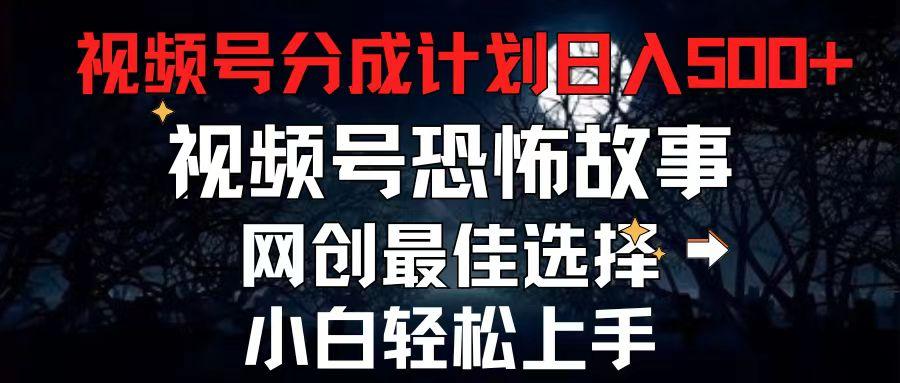 2024最新视频号分成计划，每天5分钟轻松月入500+，恐怖故事赛道,-归鹤副业商城