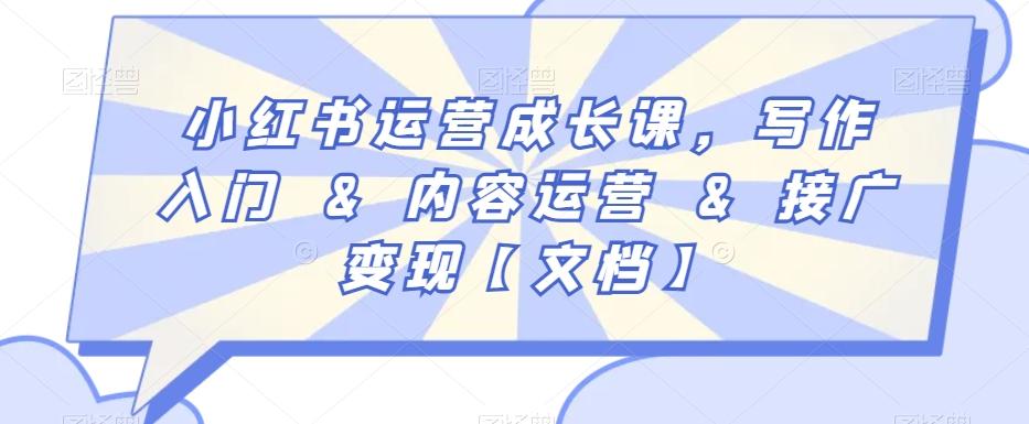 小红书运营成长课，写作入门&内容运营&接广变现【文档】-归鹤副业商城