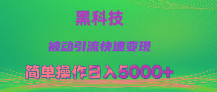 抖音黑科技，被动引流，快速变现，小白也能日入5000+最新玩法-归鹤副业商城