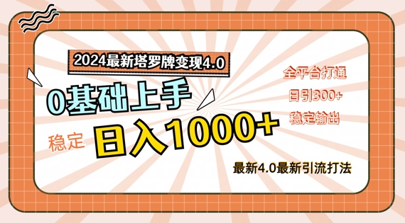 2024最新塔罗牌变现4.0，稳定日入1k+，零基础上手，全平台打通【揭秘】-归鹤副业商城