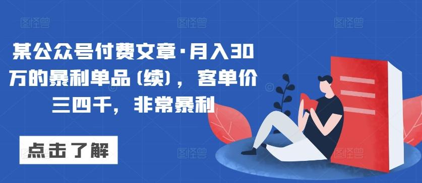 某公众号付费文章·月入30万的暴利单品(续)，客单价三四千，非常暴利-归鹤副业商城