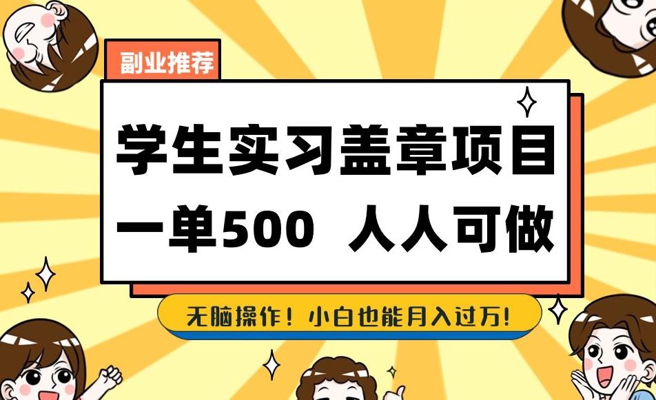 副业推荐学生实习盖章项目，一单500人人可做，无脑操作，小白也能月入过万！-归鹤副业商城