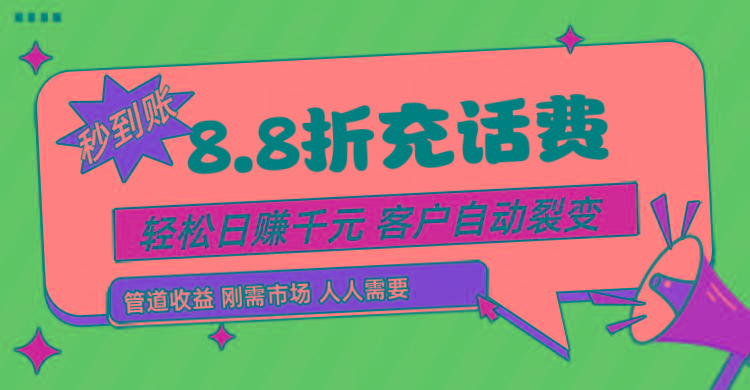 靠88折充话费，客户自动裂变，日赚千元都太简单了-归鹤副业商城