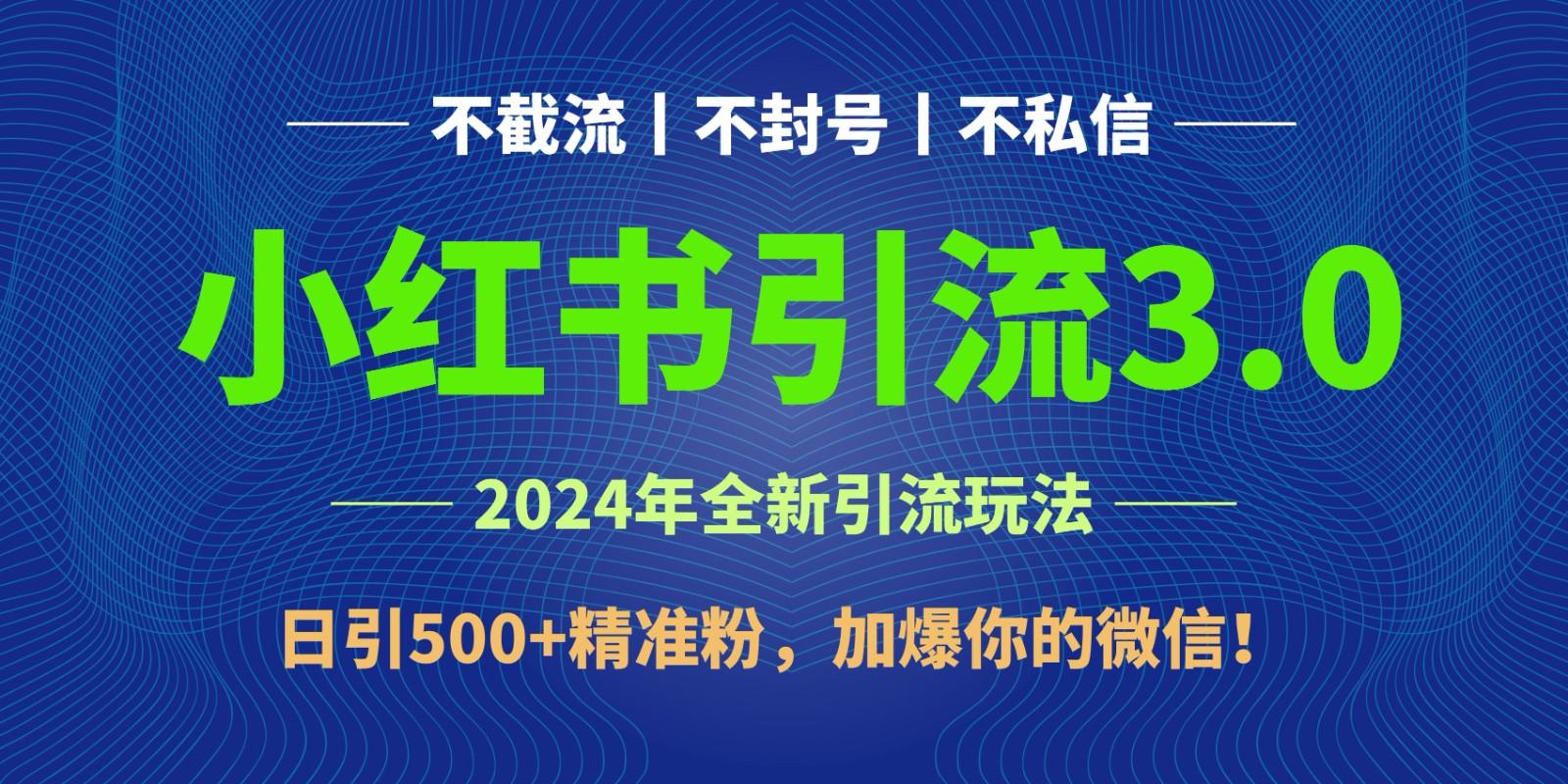 2024年4月最新小红书引流3.0玩法，日引500+精准粉，加爆你的微信！-归鹤副业商城