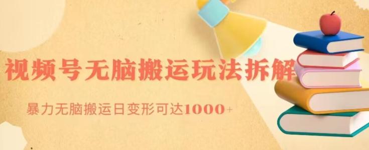 无脑搬运视频号分成玩法，单号日收益1000+-归鹤副业商城