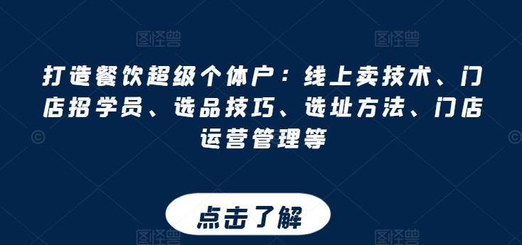 打造餐饮超级个体户：线上卖技术、门店招学员、选品技巧、选址方法、门店运营管理等-归鹤副业商城