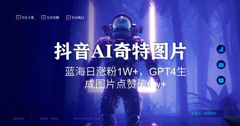 抖音用AI生成奇特图片GPT4玩法，蓝海日涨粉1W+，生成几张图片点赞破6w+【揭秘】-归鹤副业商城