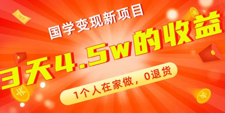 高利润产品，国学带货暴利项目，1人可做，轻松日入过万，适合0基础小白-归鹤副业商城