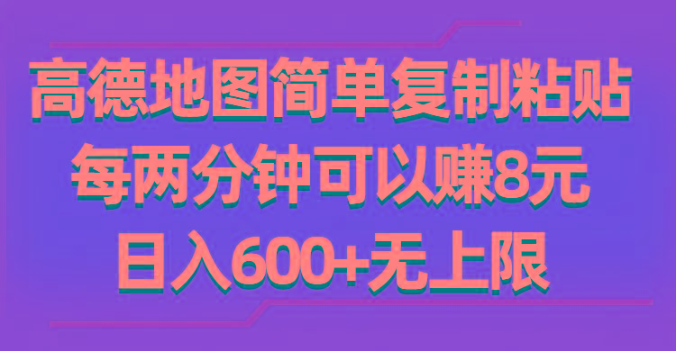 高德地图简单复制粘贴，每两分钟可以赚8元，日入600+无上限-归鹤副业商城