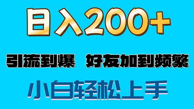 s粉变现玩法，一单200+轻松日入1000+好友加到屏蔽-归鹤副业商城