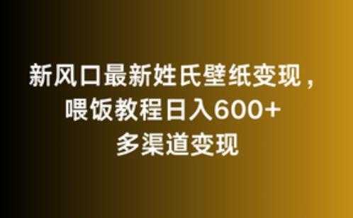 新风口最新姓氏壁纸变现，喂饭教程日入600+【揭秘】-归鹤副业商城