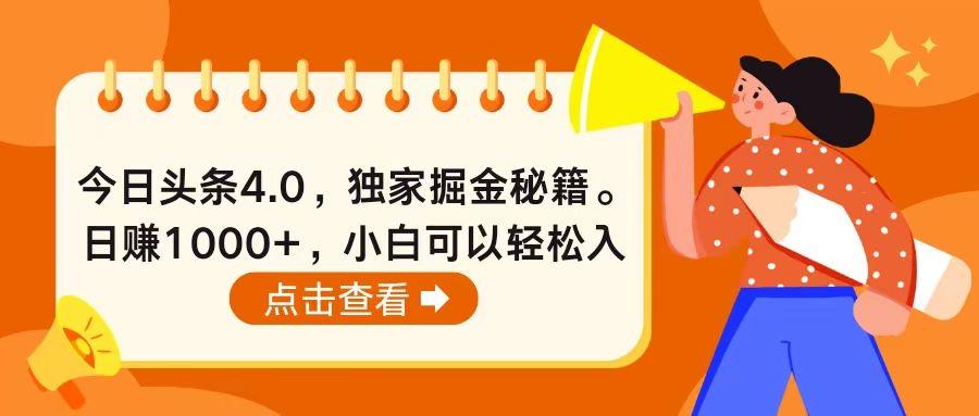 今日头条4.0，掘金秘籍。日赚1000+，小白可以轻松入手-归鹤副业商城