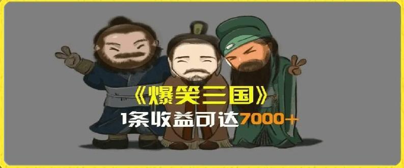 一条视频爆7000+收益，AI恶搞三国整活影片全流程版本科普，基本看了就可以学会【揭秘】-归鹤副业商城