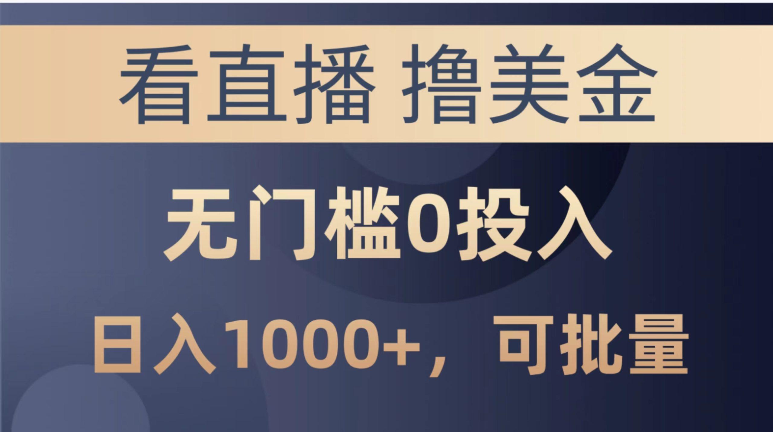 最新看直播撸美金项目，无门槛0投入，单日可达1000+，可批量复制-归鹤副业商城