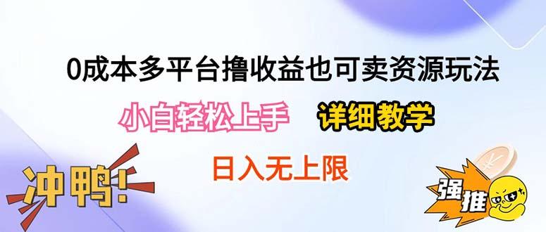 0成本多平台撸收益也可卖资源玩法，小白轻松上手。详细教学日入500+附资源-归鹤副业商城