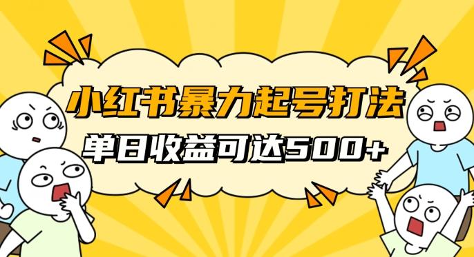 小红书暴力起号秘籍，11月最新玩法，单天变现500+，素人冷启动自媒体创业【揭秘】-归鹤副业商城