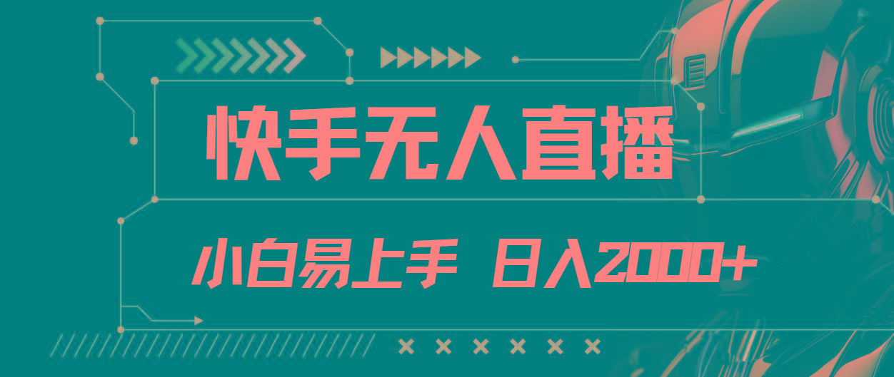 快手无人直播，小白易上手，轻轻松松日入2000+-归鹤副业商城