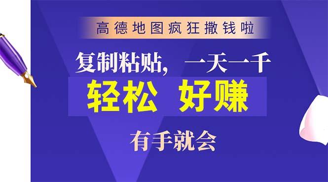 高德地图疯狂撒钱啦，复制粘贴一单接近10元，一单2分钟，有手就会-归鹤副业商城