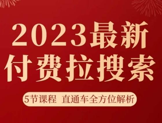 淘系2023最新付费拉搜索实操打法，​5节课程直通车全方位解析-归鹤副业商城