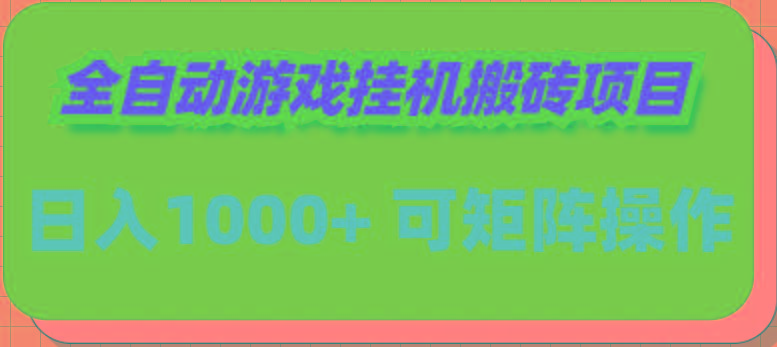 (9602期)全自动游戏挂机搬砖项目，日入1000+ 可多号操作-归鹤副业商城