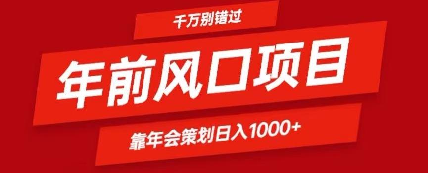 2024年前风口靠年会策划日入1000+今年千万别错过-归鹤副业商城