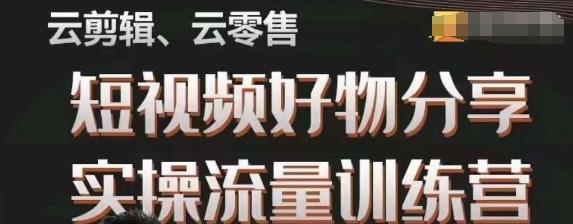 幕哥·零基础短视频好物分享实操流量训练营，从0-1成为好物分享实战达人-归鹤副业商城