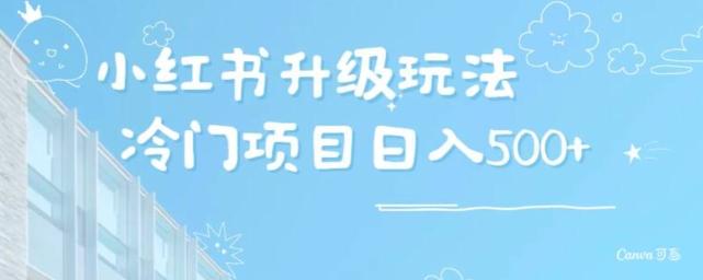 小红书升级玩法，冷门暴利项目无门槛操作，轻松日赚500+-归鹤副业商城