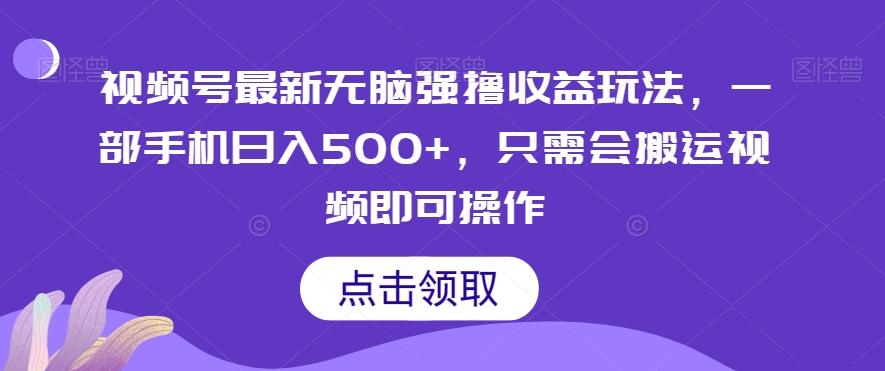 视频号最新无脑强撸收益玩法，一部手机日入500+，只需会搬运视频即可操作-归鹤副业商城