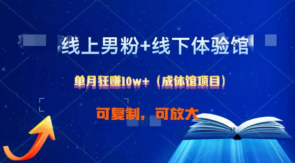 线上男粉+线下成体馆：单月狂赚10W+1.0-归鹤副业商城