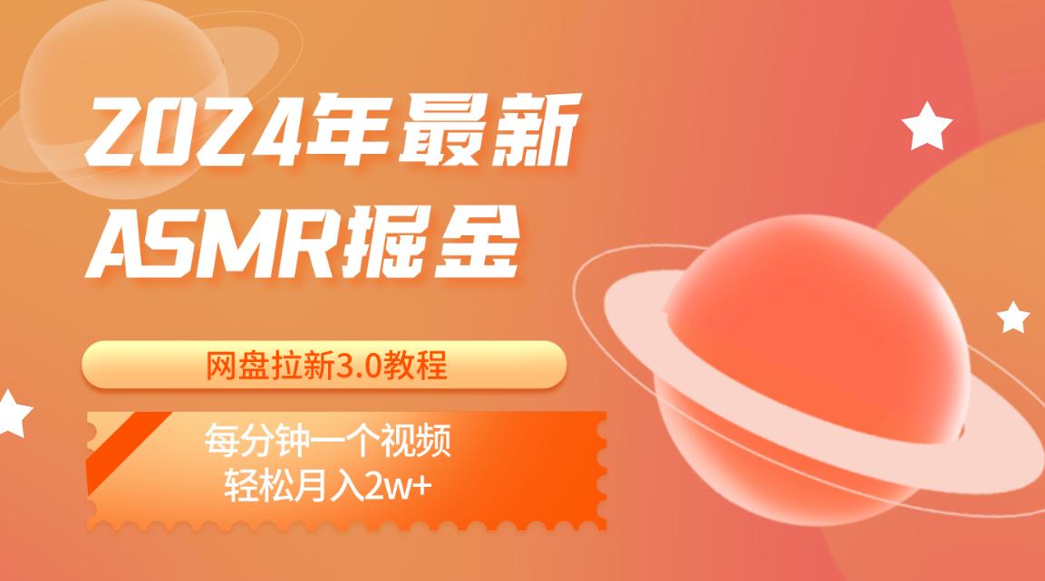 2024年最新ASMR掘金网盘拉新3.0教程：每分钟一个视频，轻松月入2w+-归鹤副业商城