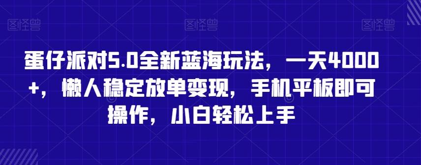 蛋仔派对5.0全新蓝海玩法，一天4000+，懒人稳定放单变现，手机平板即可操作，小白轻松上手【揭秘】-归鹤副业商城