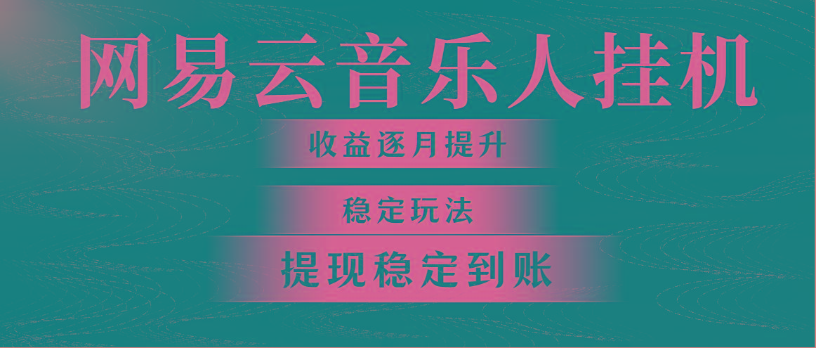 网易云音乐挂机全网最稳定玩法！第一个月收入1400左右，第二个月2000-2…-归鹤副业商城