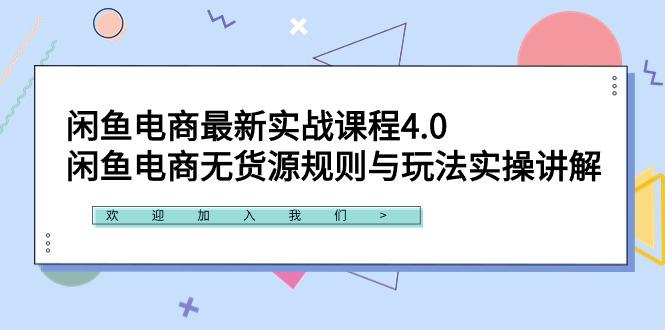 闲鱼电商最新实战课程4.0：闲鱼电商无货源规则与玩法实操讲解！-归鹤副业商城