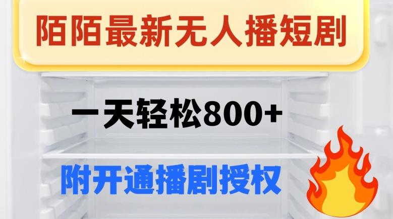 陌陌无人直播短剧-一天轻松800+（附开通播剧权限）-归鹤副业商城