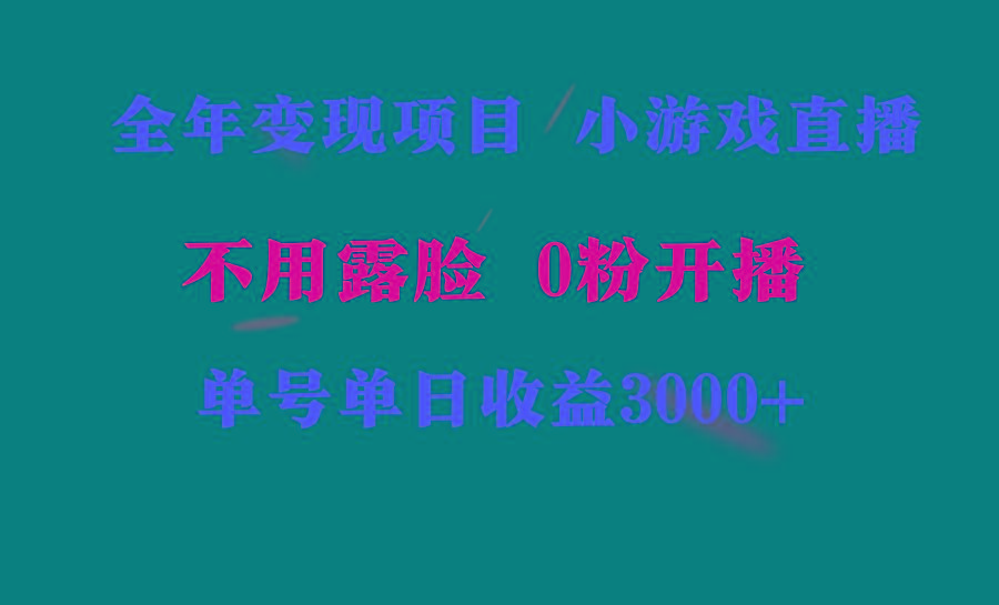 全年可做的项目，小白上手快，每天收益3000+不露脸直播小游戏，无门槛，…-归鹤副业商城